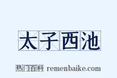 太子西池是什么意思的图片